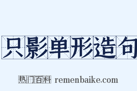 只影单形造句是什么意思的图片